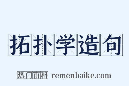 拓扑学造句是什么意思的图片